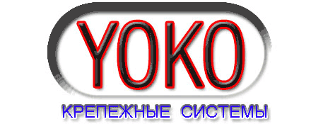 YOKO - крепежные системы